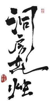 洞房花燭