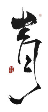 青