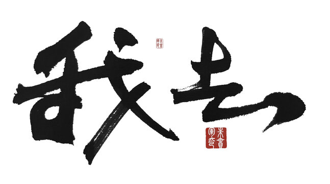 我去
