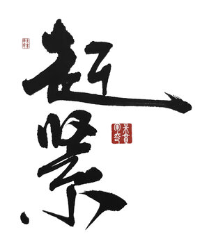 趕緊