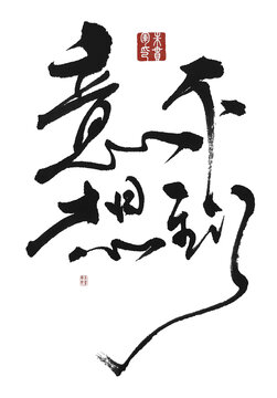 意想不到