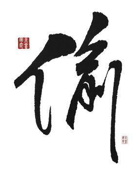 偷