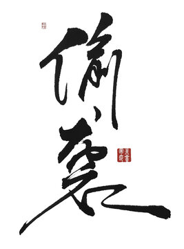 偷襲