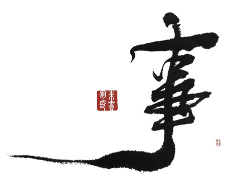 事