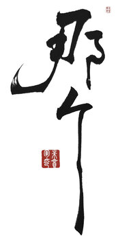 那個