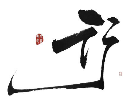 行
