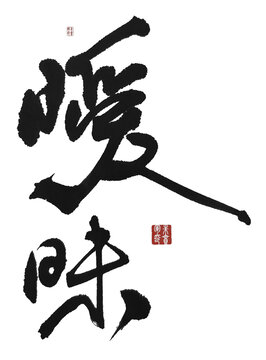 曖昧