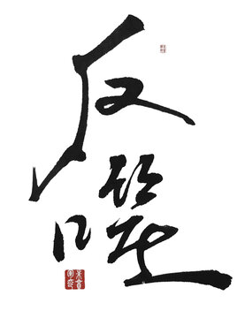 反噬