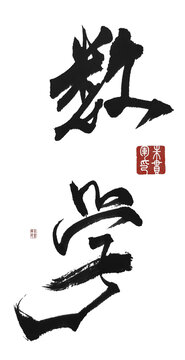 數(shù)學(xué)