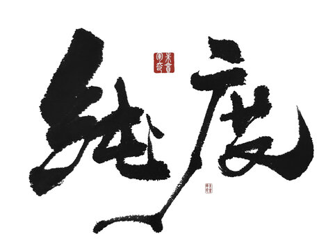 純度