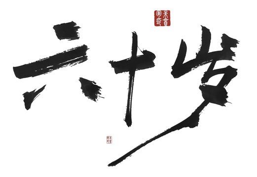 六十歲