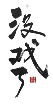 沒戲了