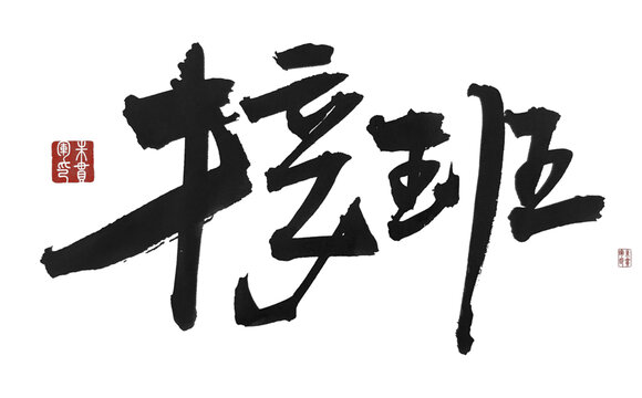 接班