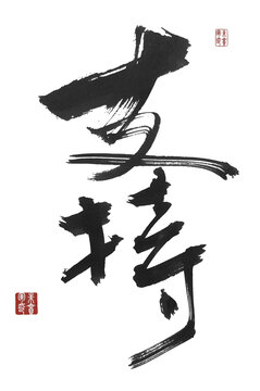 支持