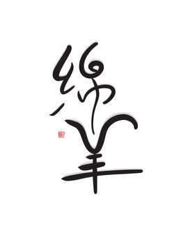 綿羊