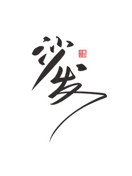 沙發(fā)
