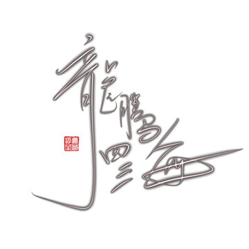 龍騰四海
