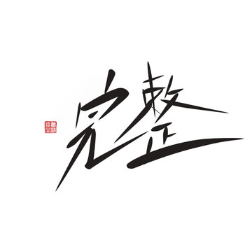 完整