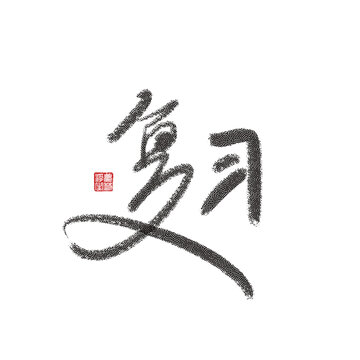 復習