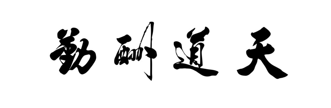 天道酬勤書法矢量圖可編輯