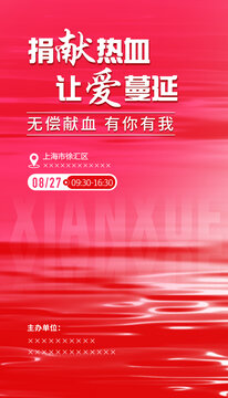 獻(xiàn)血海報(bào)