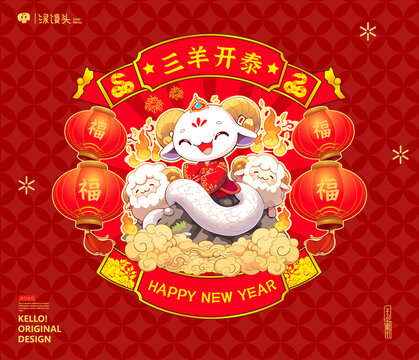 蛇年卡通形象三羊開泰