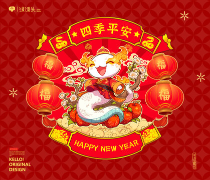 蛇年插畫形象四季平安