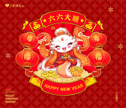 蛇年插畫形象六六大順