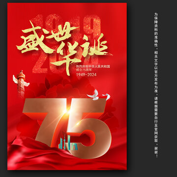 2024國慶75周年海報