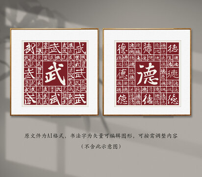 武德