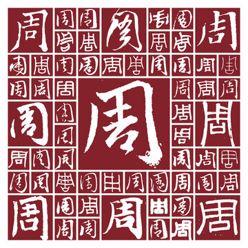 書(shū)法毛筆字周