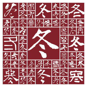 書法毛筆字冬