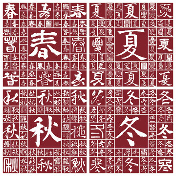 春夏秋冬