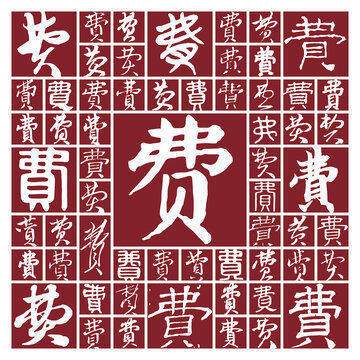 毛筆書法字費(fèi)