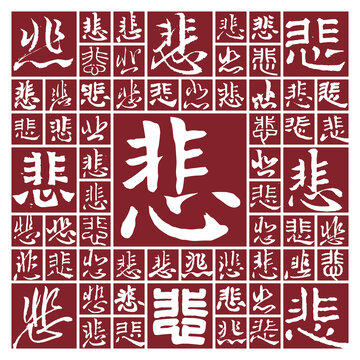 毛筆書法字悲