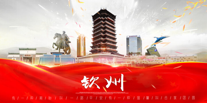 欽州