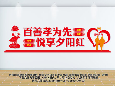 百善孝為先悅享夕陽文化墻