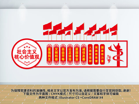 社會主義核心價值觀文化墻