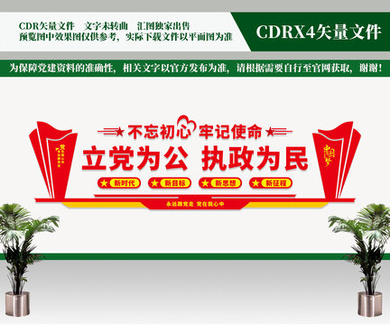 立黨為公執(zhí)政為民文化墻
