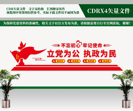 立黨為公文化墻