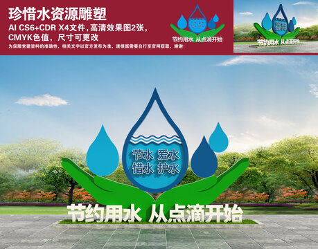珍惜水資源雕塑