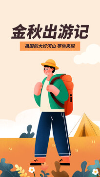 秋季露營旅行人物扁平插畫