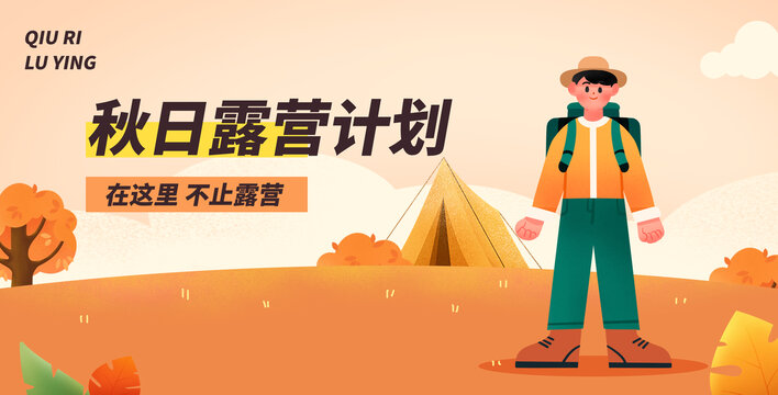 秋季露營旅行人物扁平插畫