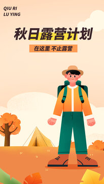 秋季露營旅行人物扁平插畫
