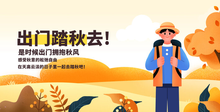 秋季露營旅行人物扁平插畫
