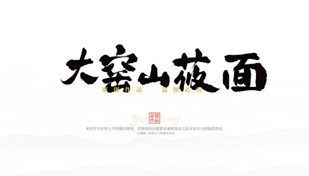 大窯山莜面