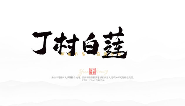丁村白蓮