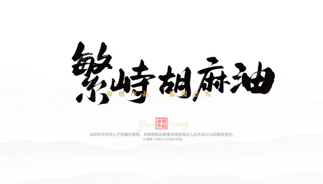 繁峙胡麻油