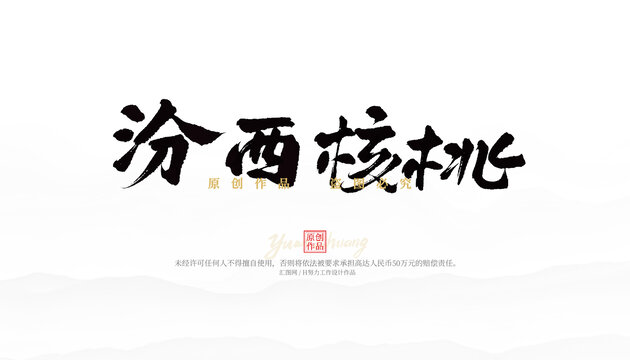 汾西核桃