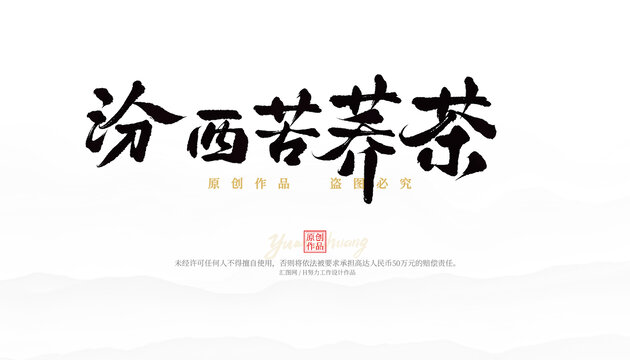 汾西苦蕎茶